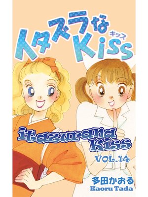 cover image of itazurana Kiss, Volume 14